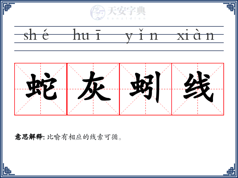 蛇灰蚓线