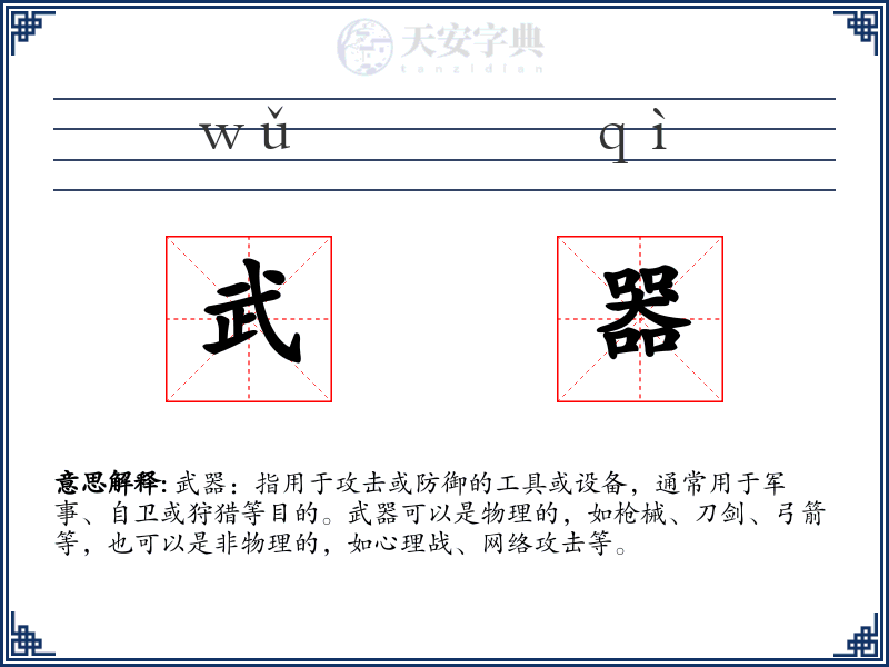 武器