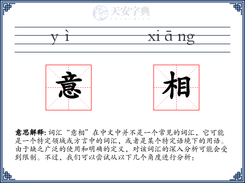 意相