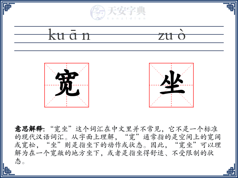 宽坐