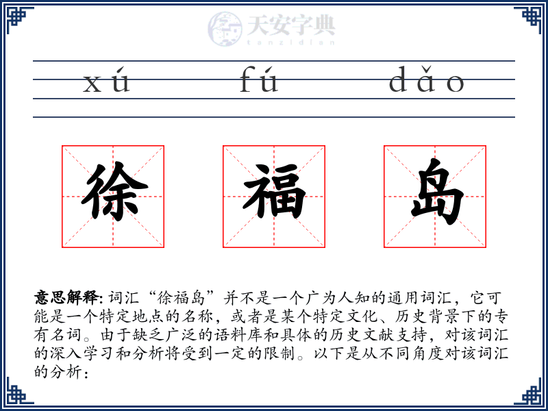 徐福岛