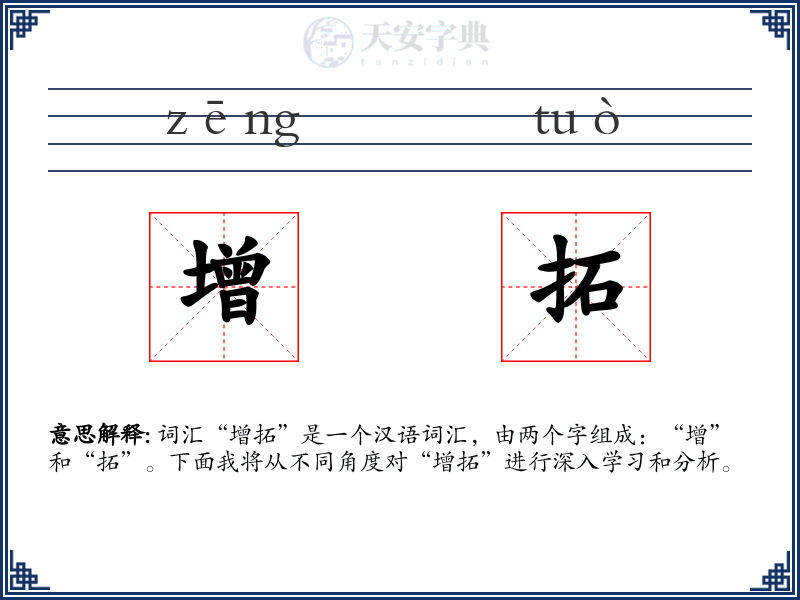 增拓