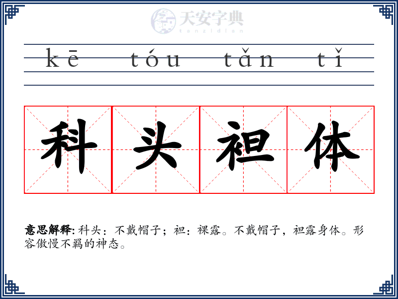 科头袒体