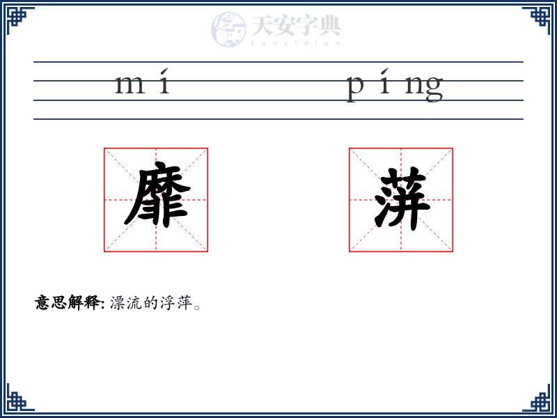 靡蓱
