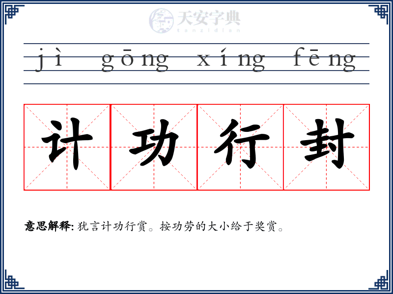 计功行封