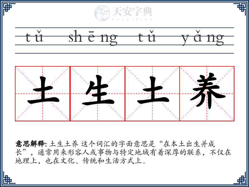 土生土养