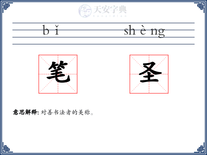 笔圣