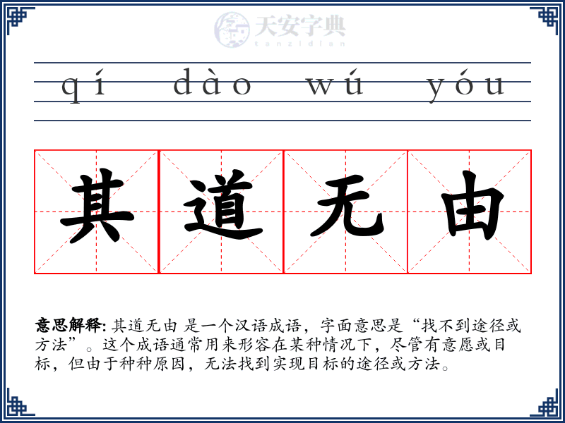 其道无由
