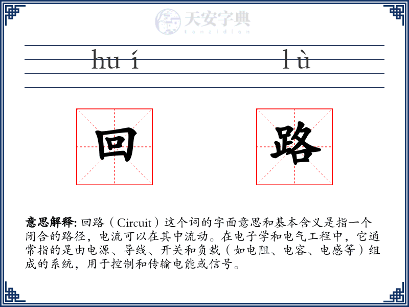 回路