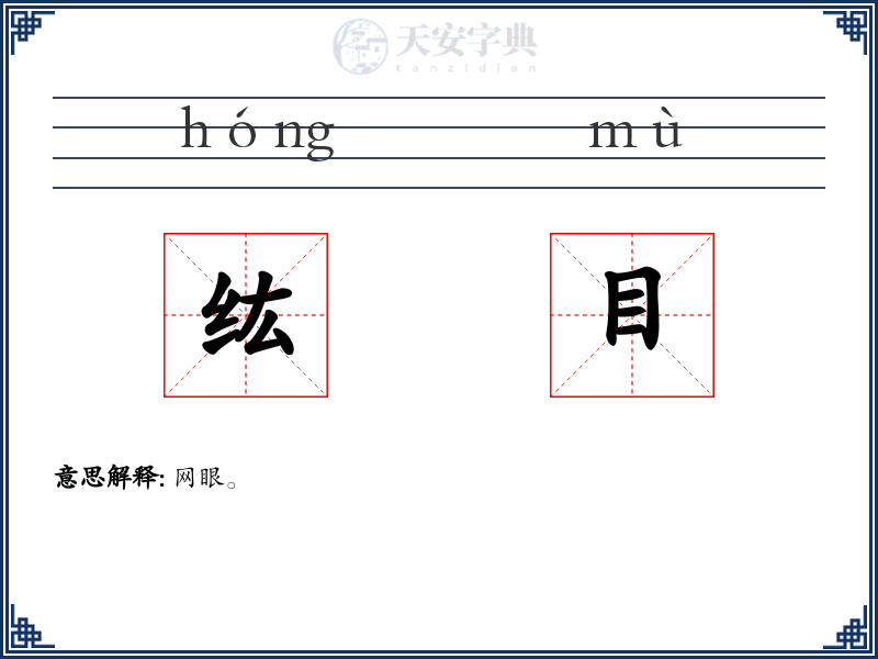 纮目