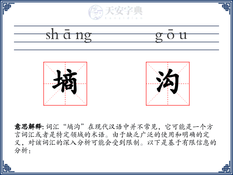 墒沟