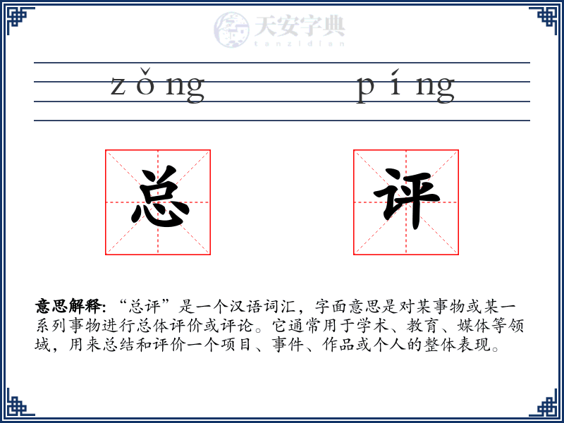 总评