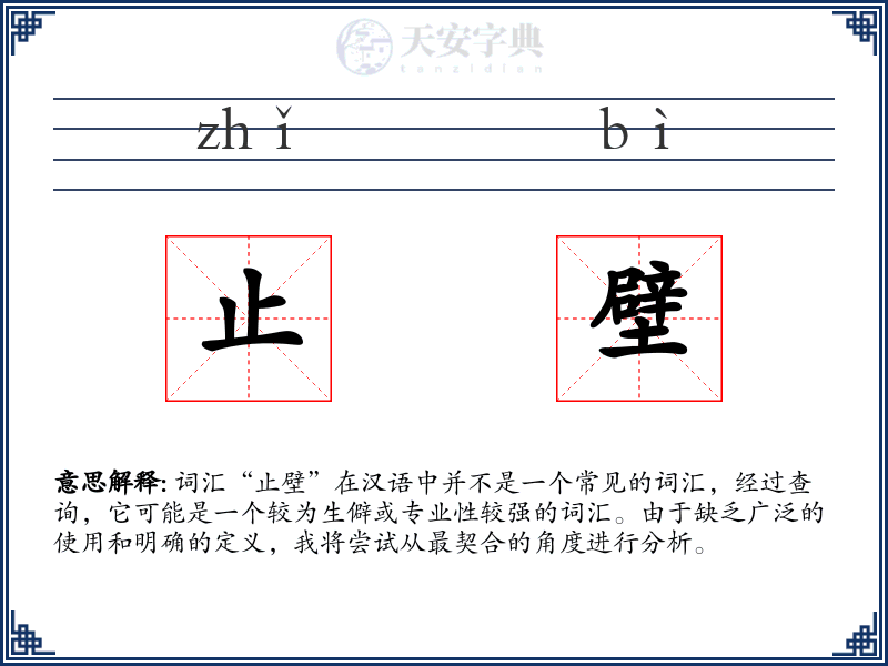止壁