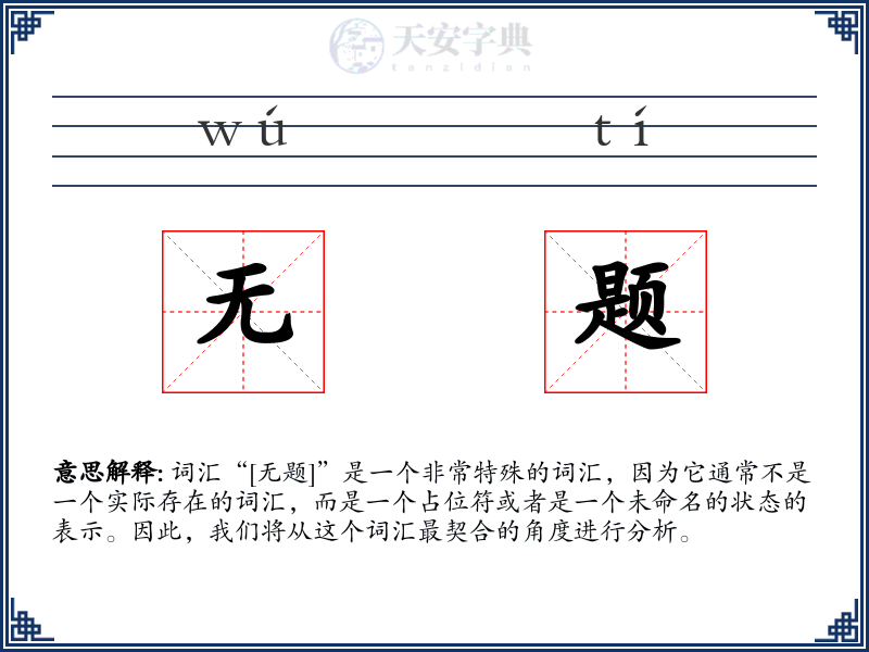 无题