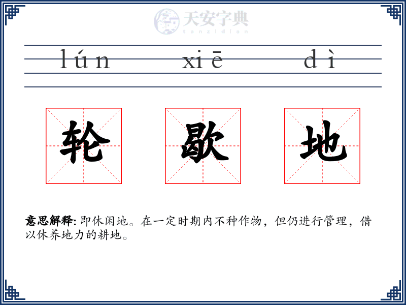 轮歇地