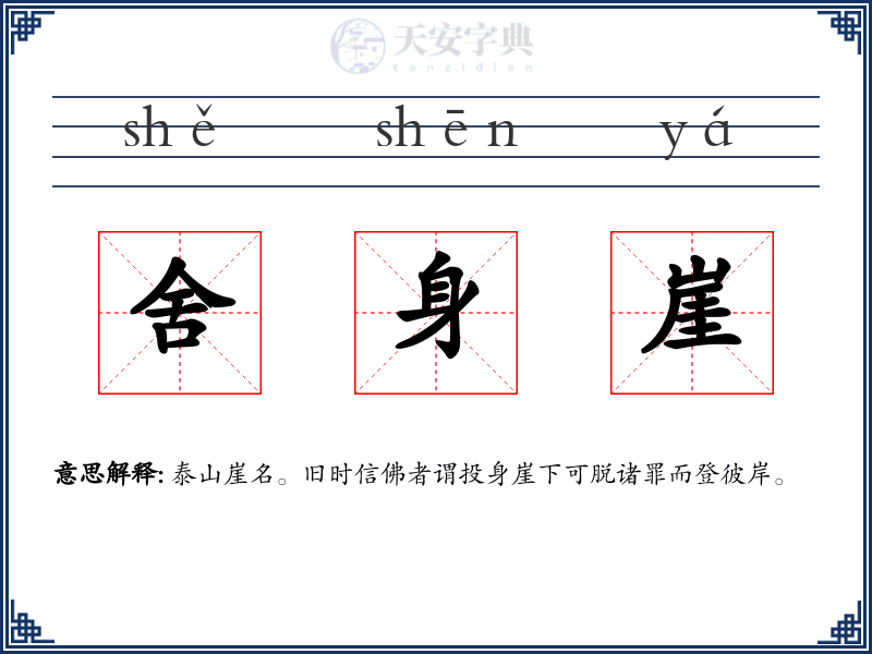 舍身崖