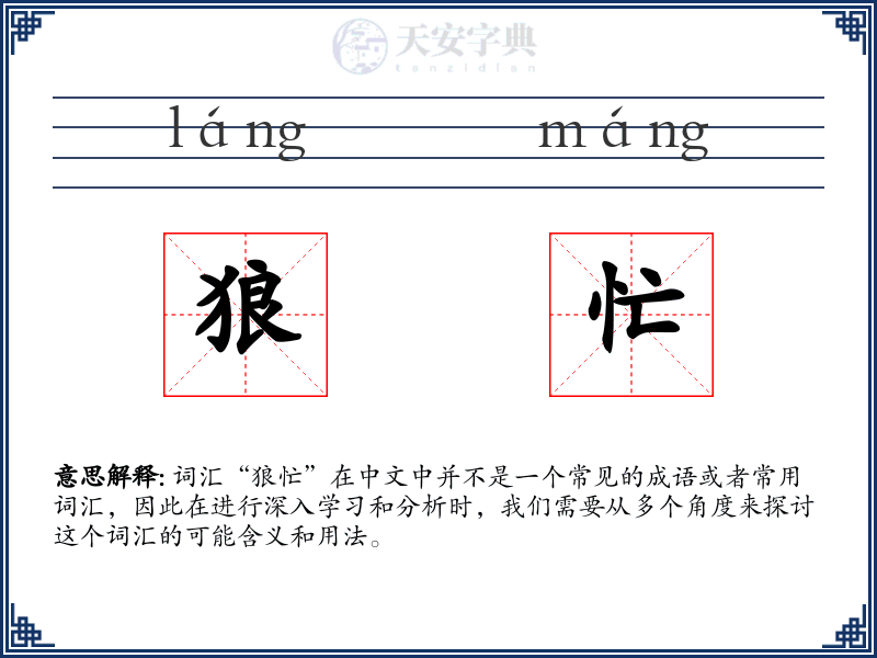 狼忙