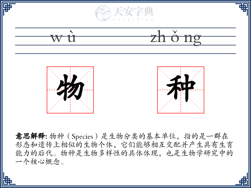 物种