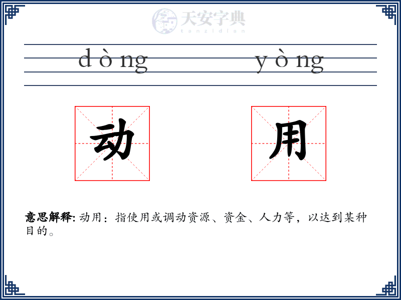 动用
