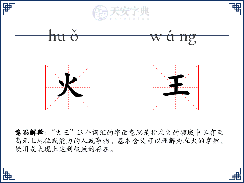 火王