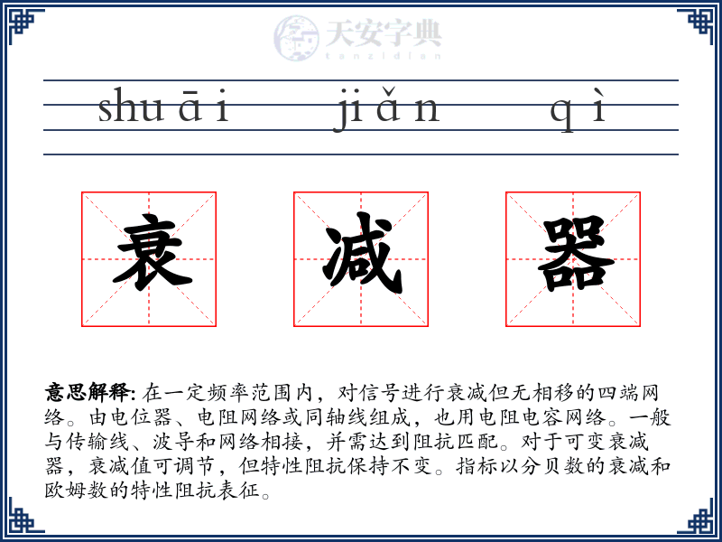 衰减器