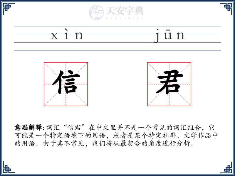 信君