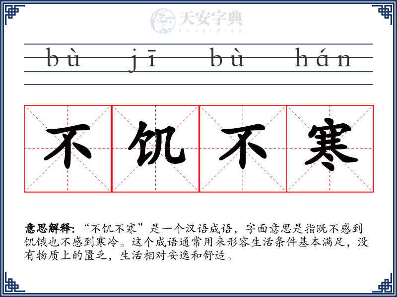 不饥不寒