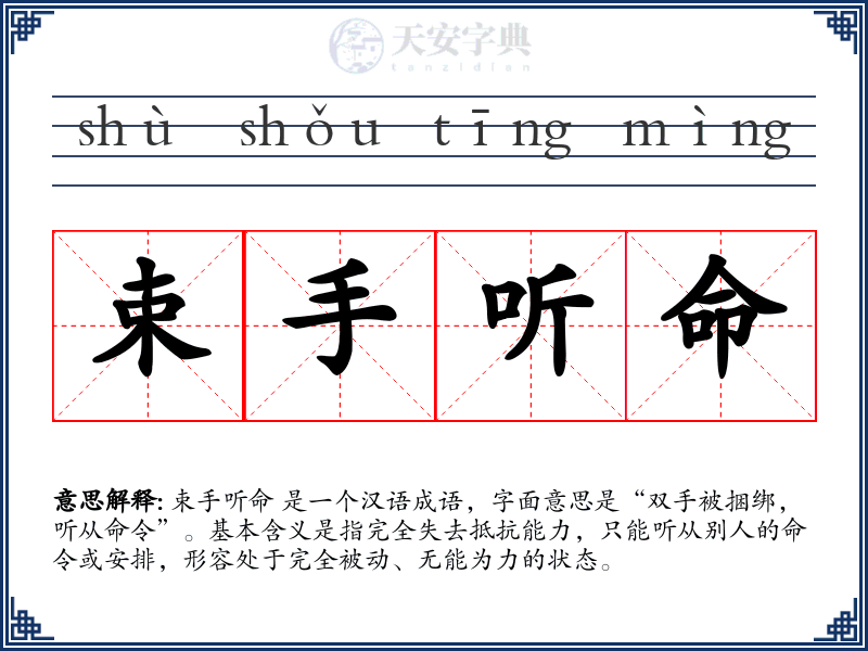 束手听命