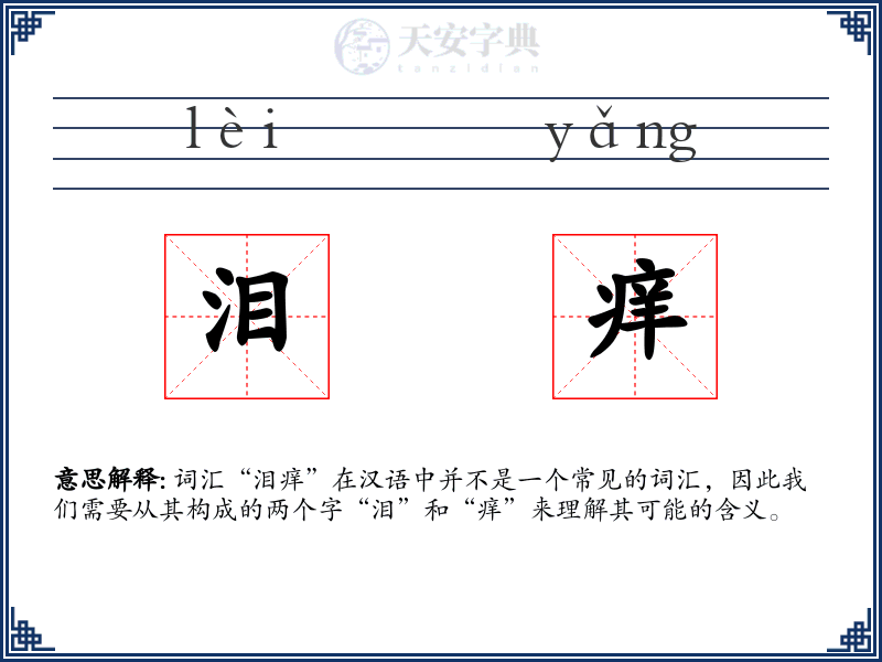 泪痒
