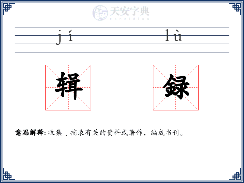 辑録
