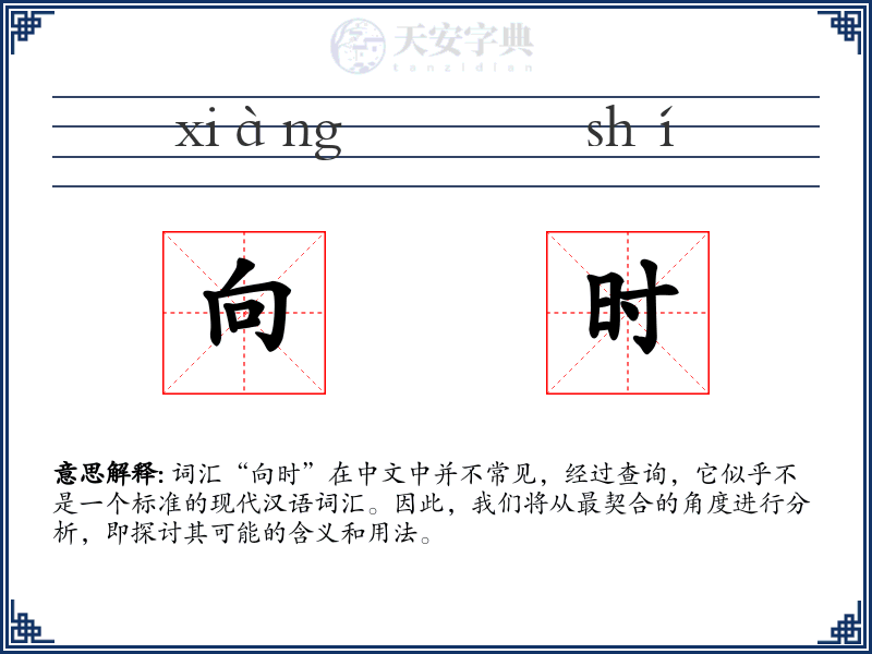 向时