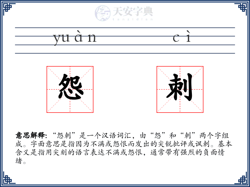 怨刺