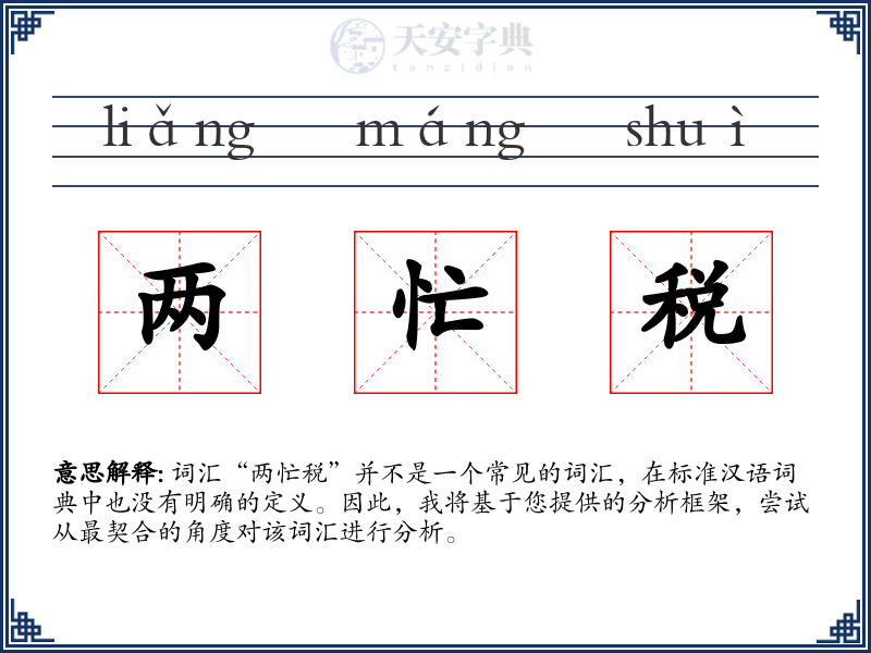 两忙税