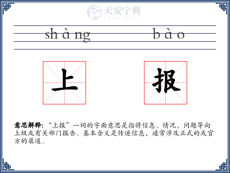 上报
