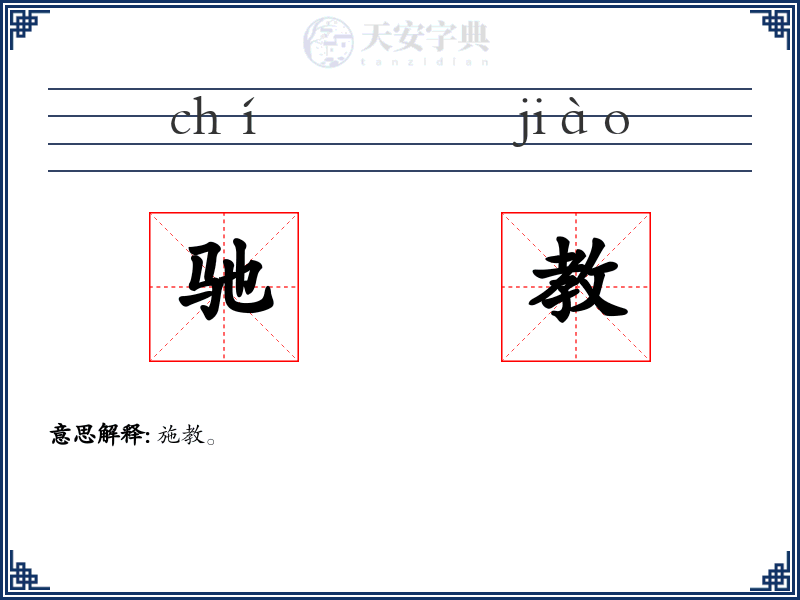 驰教