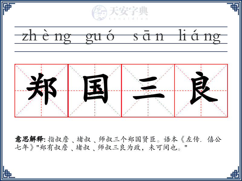 郑国三良