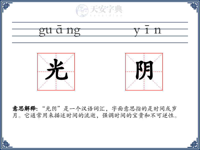 光阴