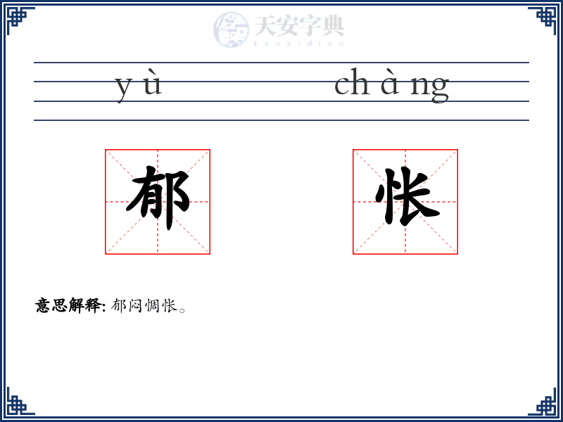 郁怅