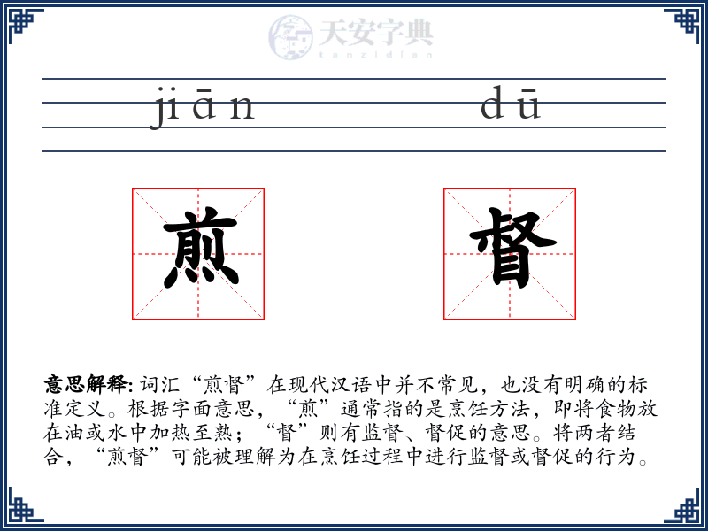 煎督