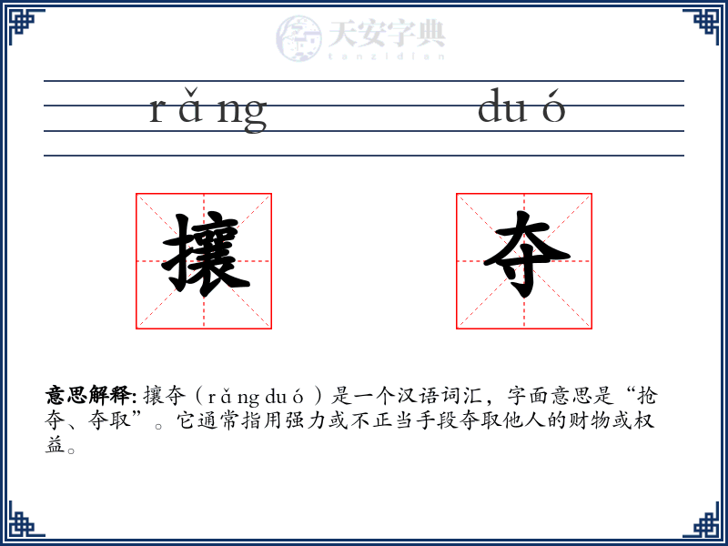 攘夺
