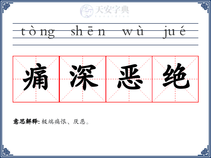 痛深恶绝