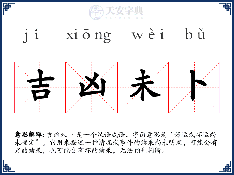 吉凶未卜