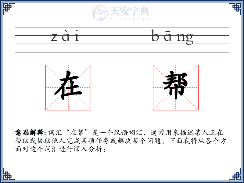 在帮