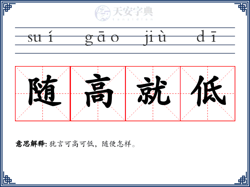 随高就低