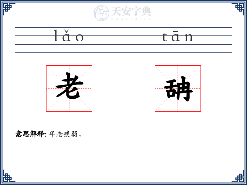 老舑