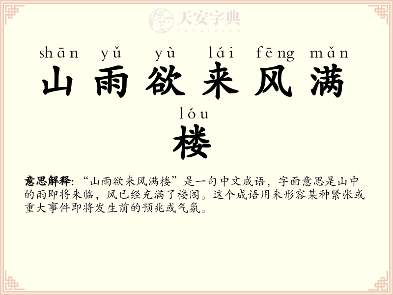 山雨欲来风满楼
