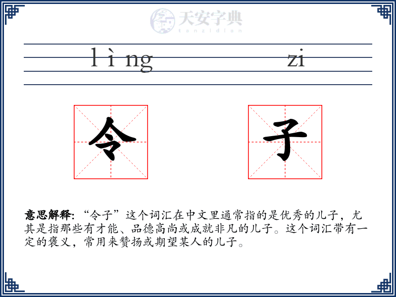 令子