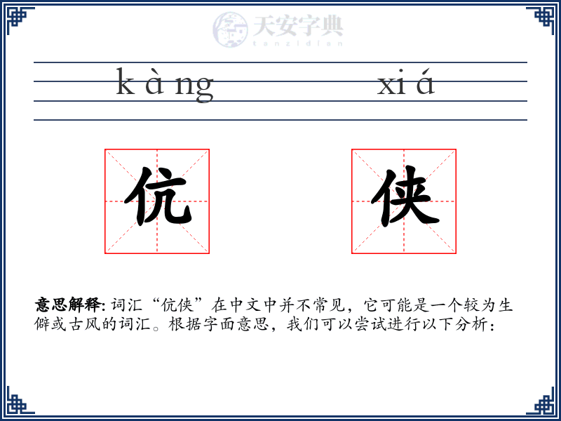 伉侠