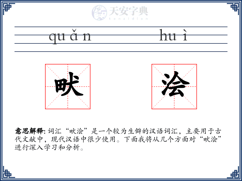 畎浍