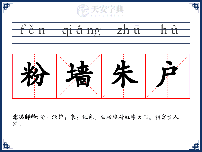 粉墙朱户